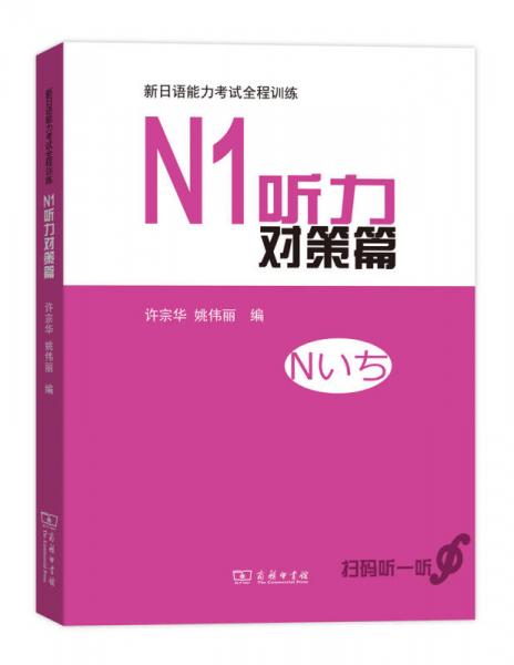 N1听力对策篇/新日语能力考试全程训练