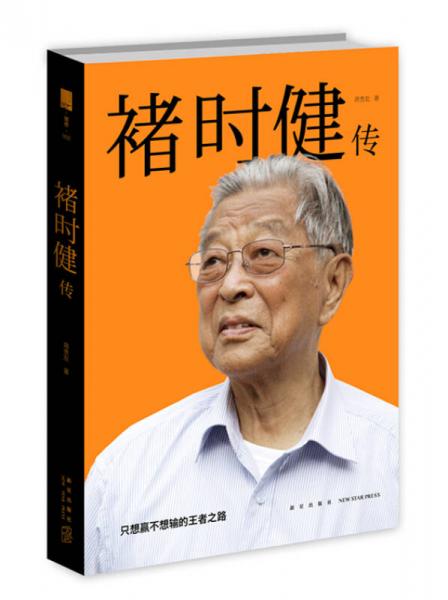 褚時(shí)健傳