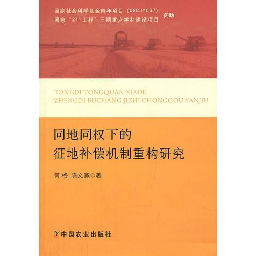 同地同權(quán)下的征地補(bǔ)償機(jī)制重構(gòu)研究 