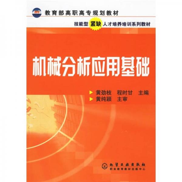教育部高職高專規(guī)劃教材：機械分析應(yīng)用基礎(chǔ)