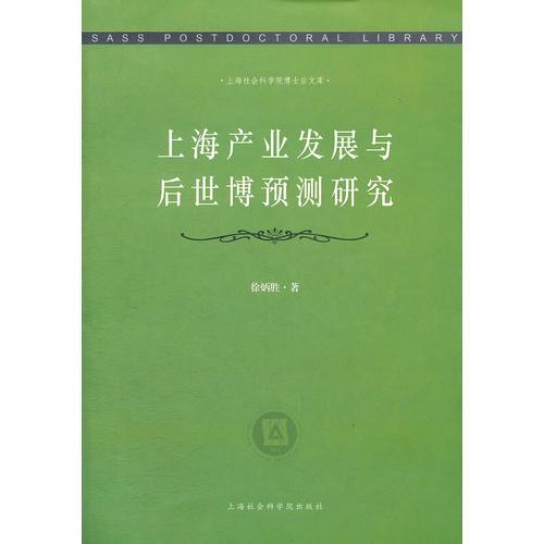 上海產(chǎn)業(yè)發(fā)展與后世博預(yù)測研究