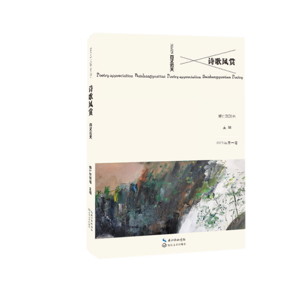 詩(shī)歌風(fēng)賞:2023年第一卷(總第029卷):百丈云天