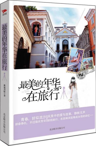 最美的年華在旅行