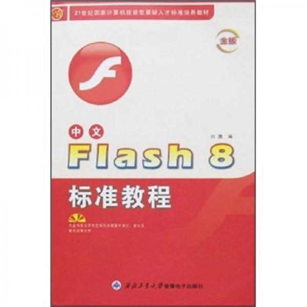 中文Flash 8标准教程（金版）