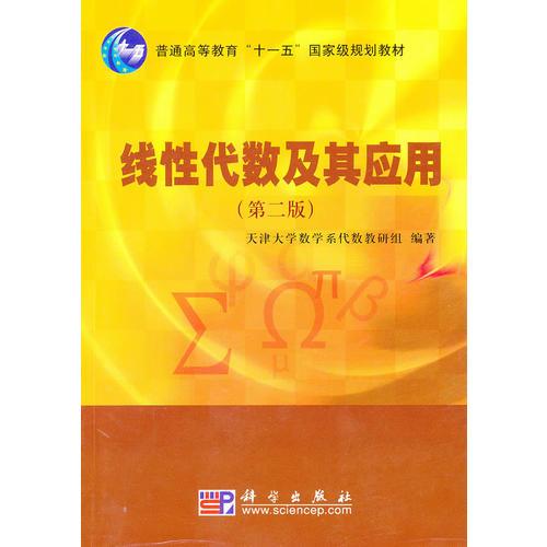 線性代數(shù)及其應(yīng)用（第2版）