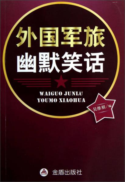 外国军旅幽默笑话