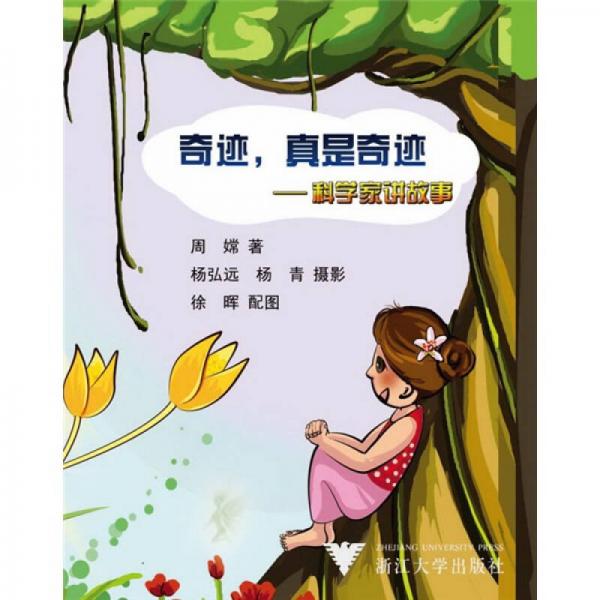 奇迹，真是奇迹：科学家讲故事