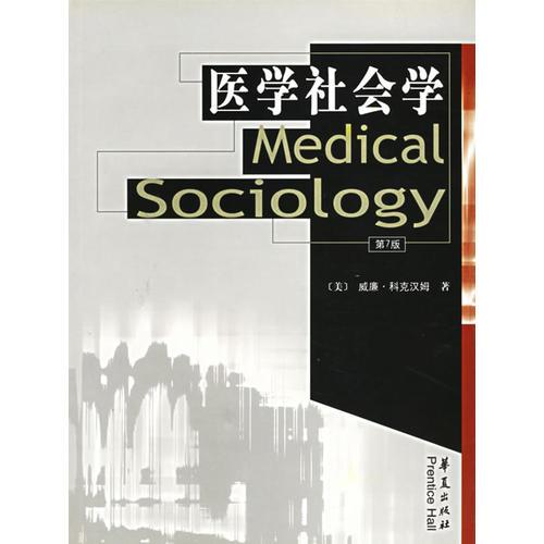 医学社会学