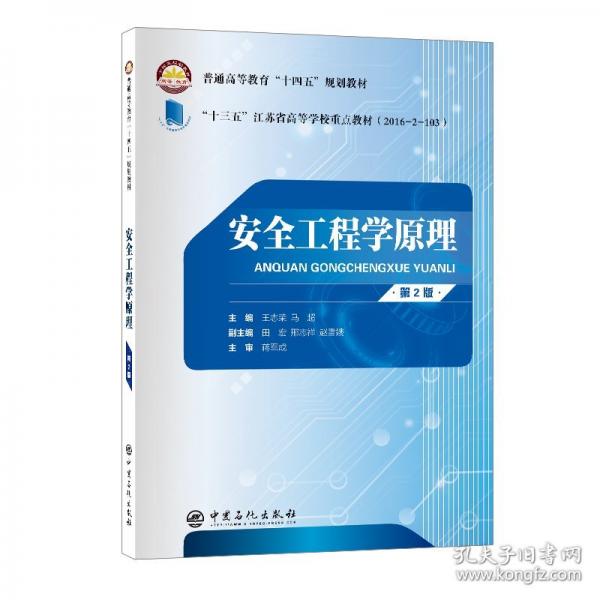 安全工程學(xué)原理（第二版）