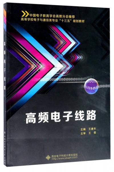 高頻電子線路