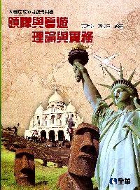 領隊與導游理論與實務