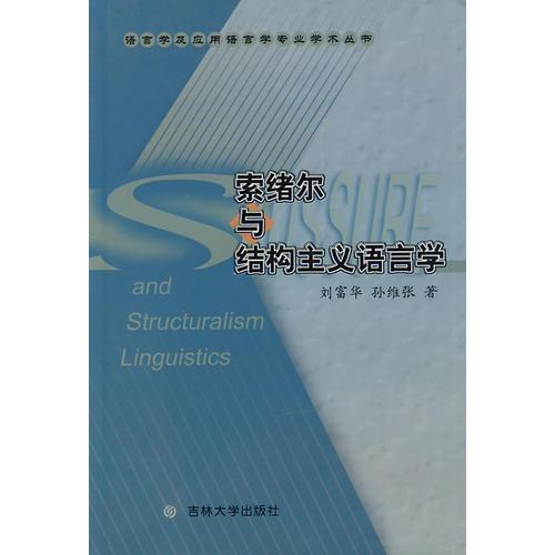 索緒爾與結(jié)構(gòu)主義語言學(xué)