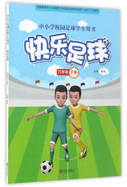 快乐足球（六年级下）/中小学校园足球学生用书