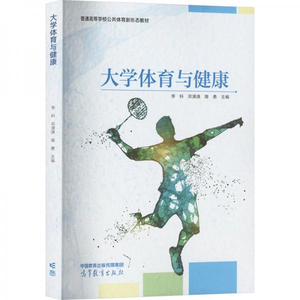 大學(xué)體育與健康
