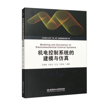 機(jī)電控制系統(tǒng)的建模與仿真