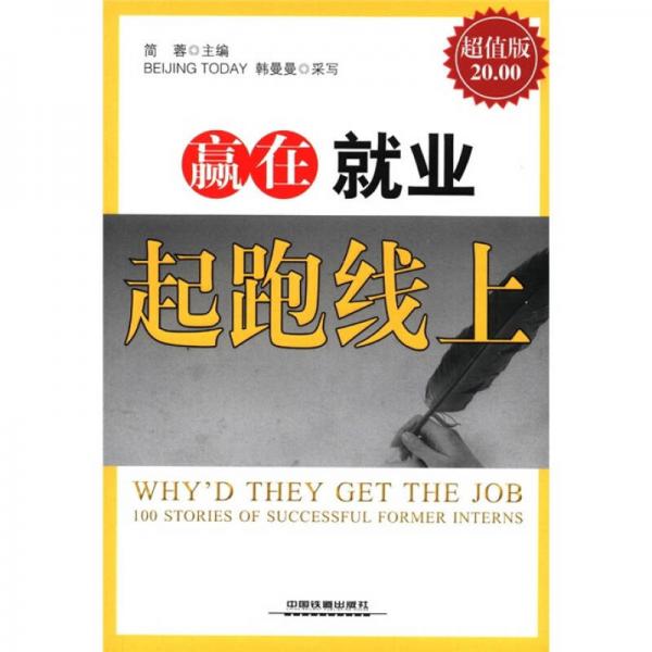 贏在就業(yè)起跑線上（超值版）