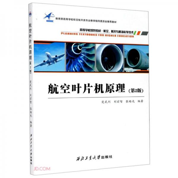航空葉片機(jī)原理(航空航天與航海科學(xué)技術(shù)第2版高等學(xué)校規(guī)劃教材)