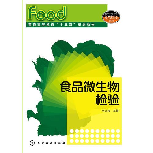 食品微生物檢驗(yàn)(李鳳梅)