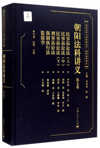 清末民国法律史料丛刊·朝阳法律讲义：朝阳法科讲义（第七卷）