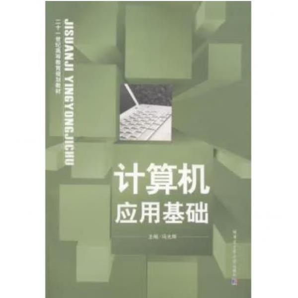 計(jì)算機(jī)應(yīng)用基礎(chǔ)