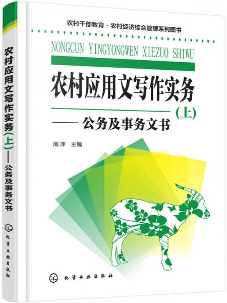 农村干部教育农村经济综合管理系列图书--农村应用文写作实务(上)