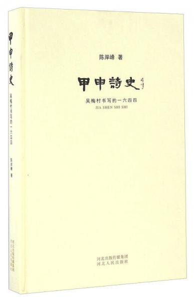 甲申诗史 吴梅村书写的一六四四