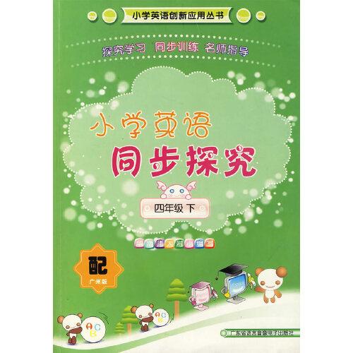 小學(xué)英語同步探究（四年級下）配廣州版