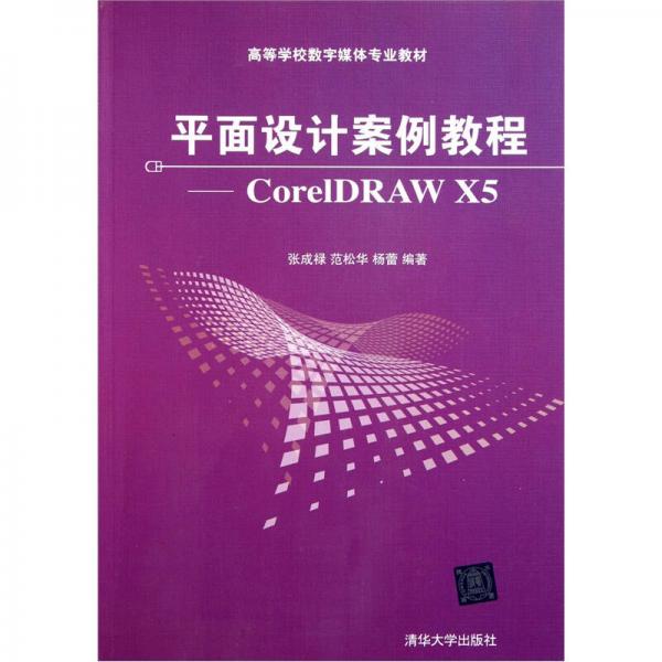 平面設計案例教程：CorelDRAW X5