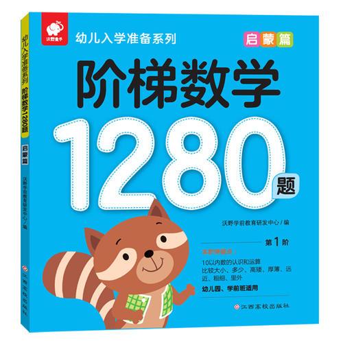 阶梯数学1280题——启蒙篇