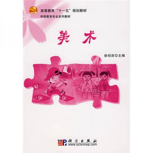 高等教育“十一五”規(guī)劃教材·學(xué)前教育專業(yè)系列教材：美術(shù)
