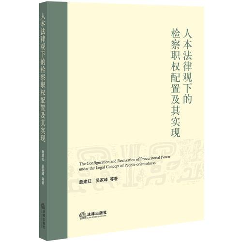 人本法律观下的检察职权配置及其实现