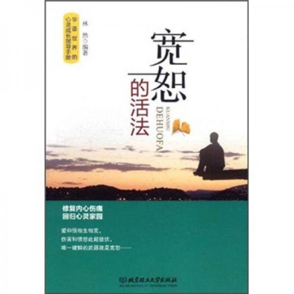寬恕的活法