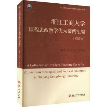 全新正版圖書 浙江工商大學課程思政教學優(yōu)秀案例匯編（類）趙英軍浙江工商大學出版社9787517850595