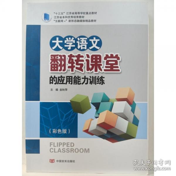 大學(xué)語(yǔ)文翻轉(zhuǎn)課堂的應(yīng)用能力訓(xùn)練 金秋萍主編 