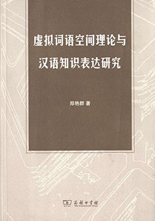 虚拟词语空间理论与汉语知识表达研究