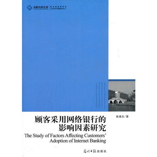 顧客采用網(wǎng)絡(luò)銀行的影響因素研究