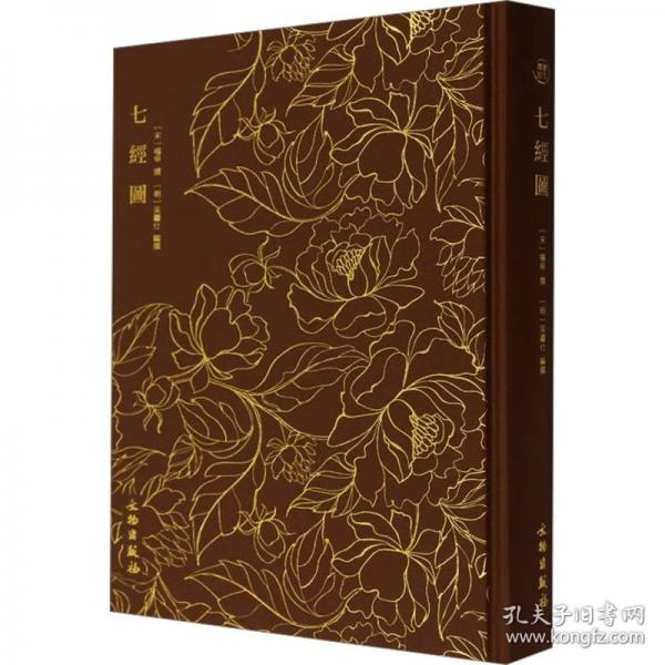 奎文萃珍：七经图
