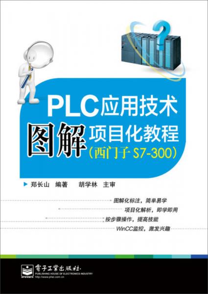 PLC应用技术图解项目化教程（西门子S7-300）