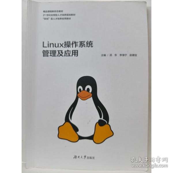 Linux操作系統管理及應用 湯東 李海寧 