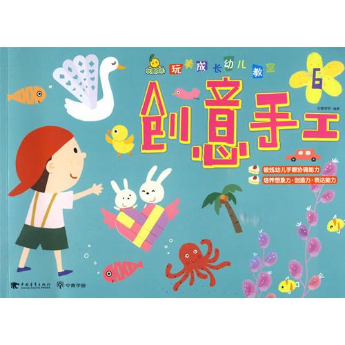 玩美成长幼儿教室：创意手工⑥（玩美幼教）