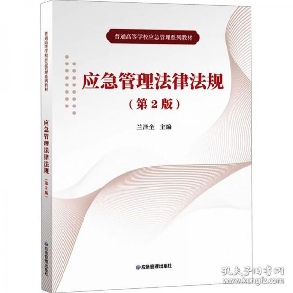 應(yīng)急管理法律法規(guī)(第2版) 法律實(shí)務(wù)