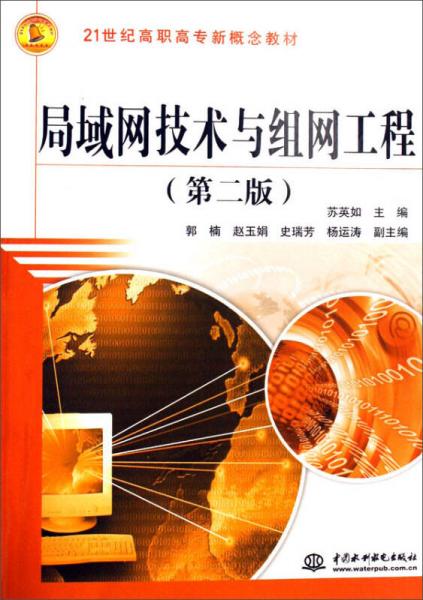 局域网技术与组网工程（第二版）/21世纪高职高专新概念教材