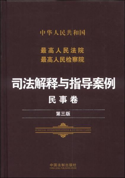 中华人民共和国最高人民法院最高人民检察院·司法解释与指导案例：民事卷（第三版）