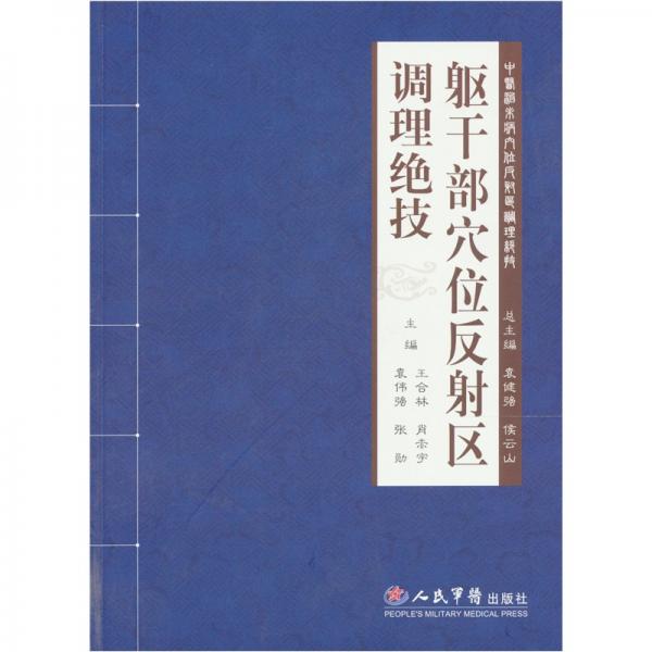 軀干部穴位反射區(qū)調(diào)理絕技