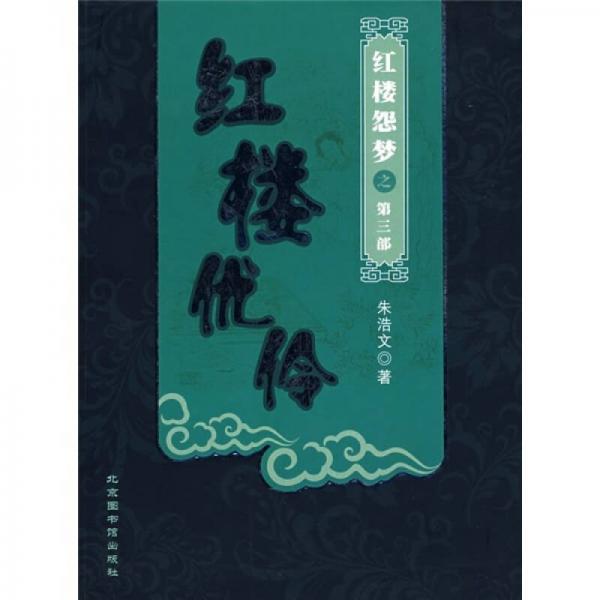 紅樓優(yōu)伶：紅樓怨夢(mèng)之第3部