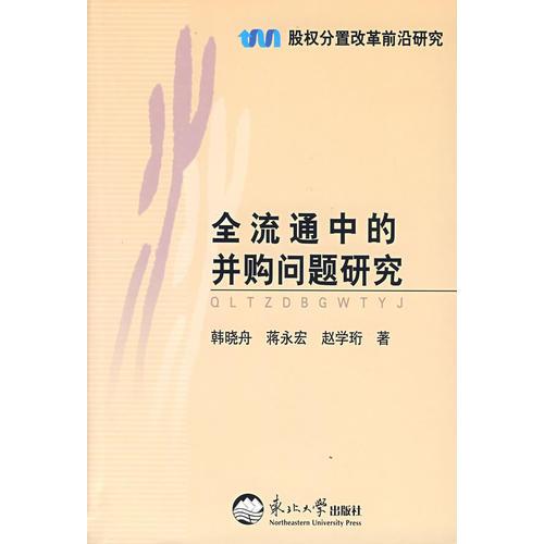 全流通中的并購(gòu)問題研究