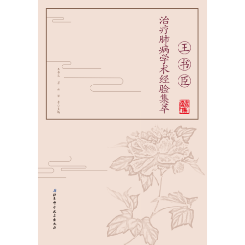 王書臣治療肺病學(xué)術(shù)經(jīng)驗集萃