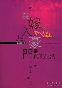 我嫁入豪門的真實生活