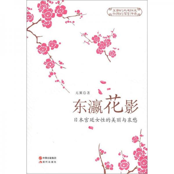 东瀛花影：日本宫廷女性的魅力与哀愁