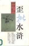 歪批水滸